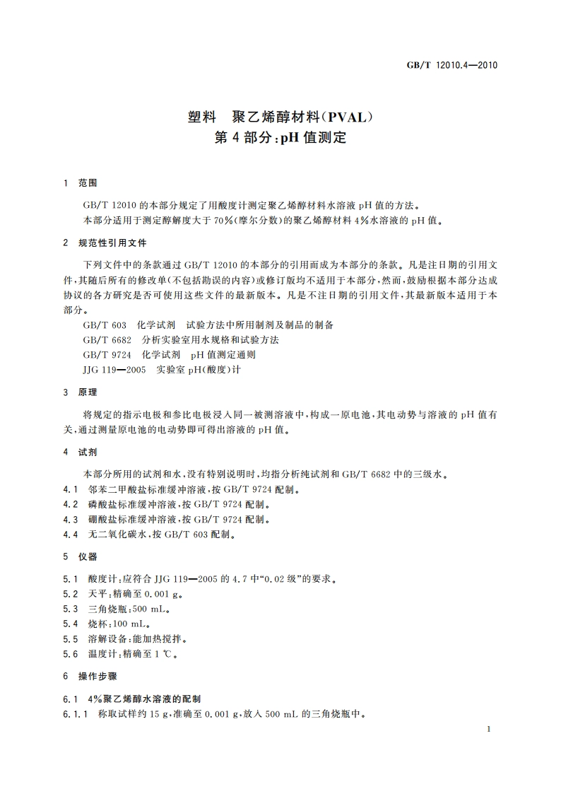 塑料 聚乙烯醇材料(PVAL) 第4部分：pH值测定 GBT 12010.4-2010.pdf_第3页