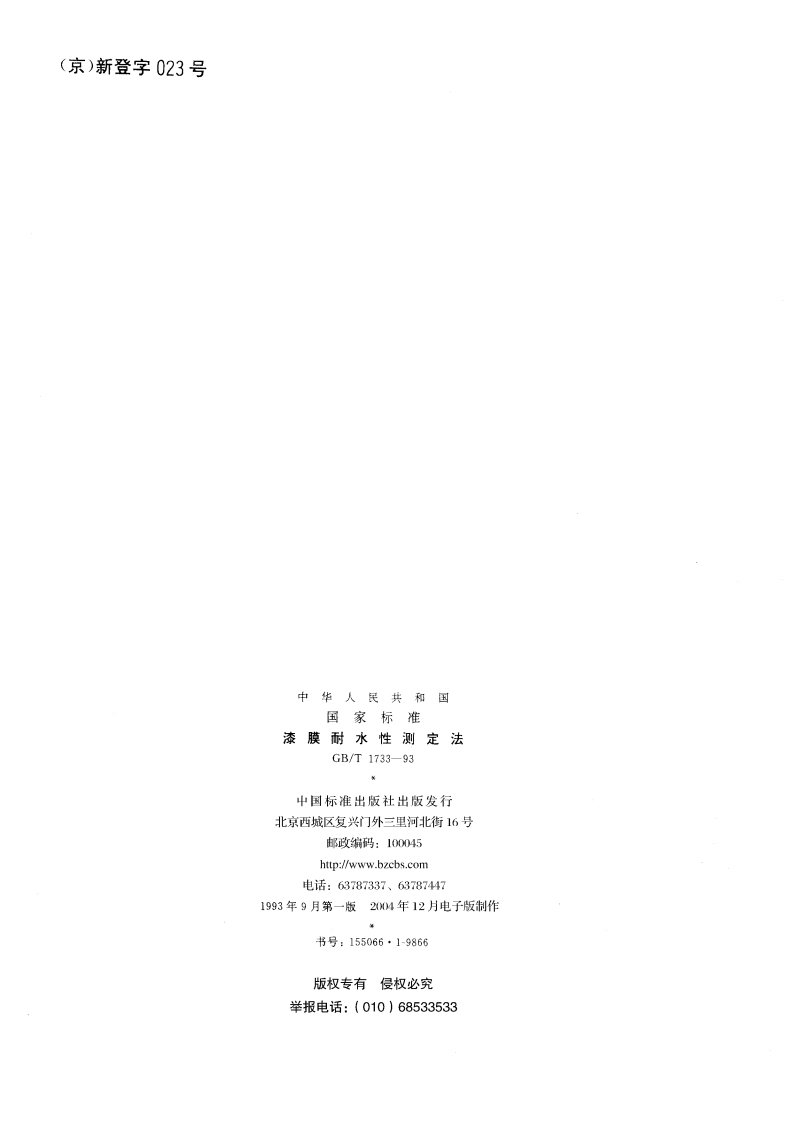 漆膜耐水性测定法 GBT 1733-1993.pdf_第2页