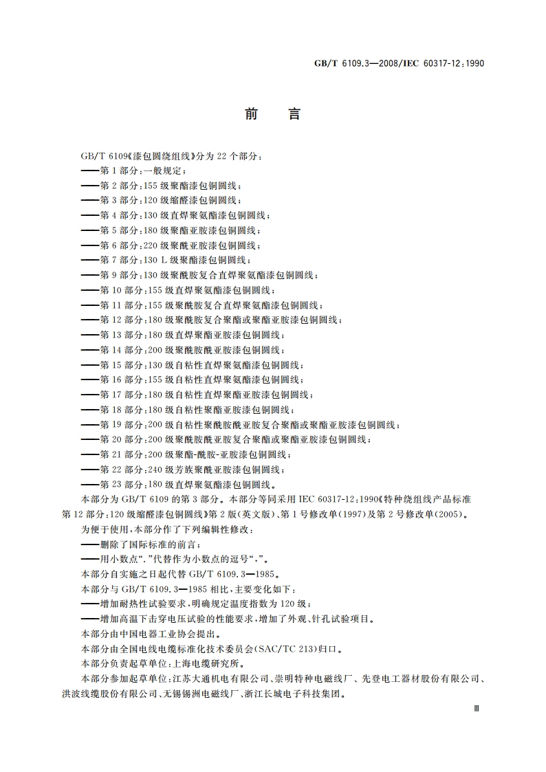 漆包圆绕组线 第3部分：120级缩醛漆包铜圆线 GBT 6109.3-2008.pdf_第3页