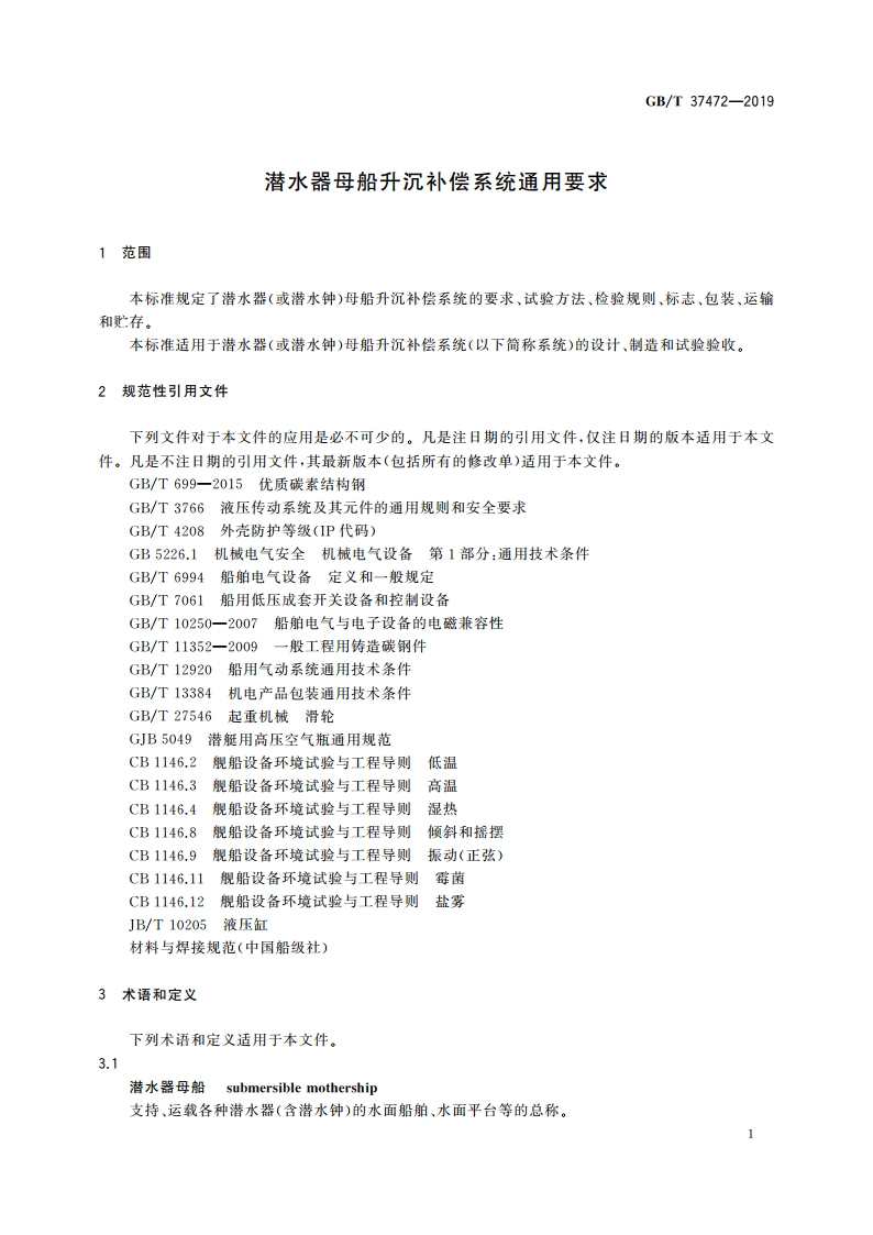 潜水器母船升沉补偿系统通用要求 GBT 37472-2019.pdf_第3页