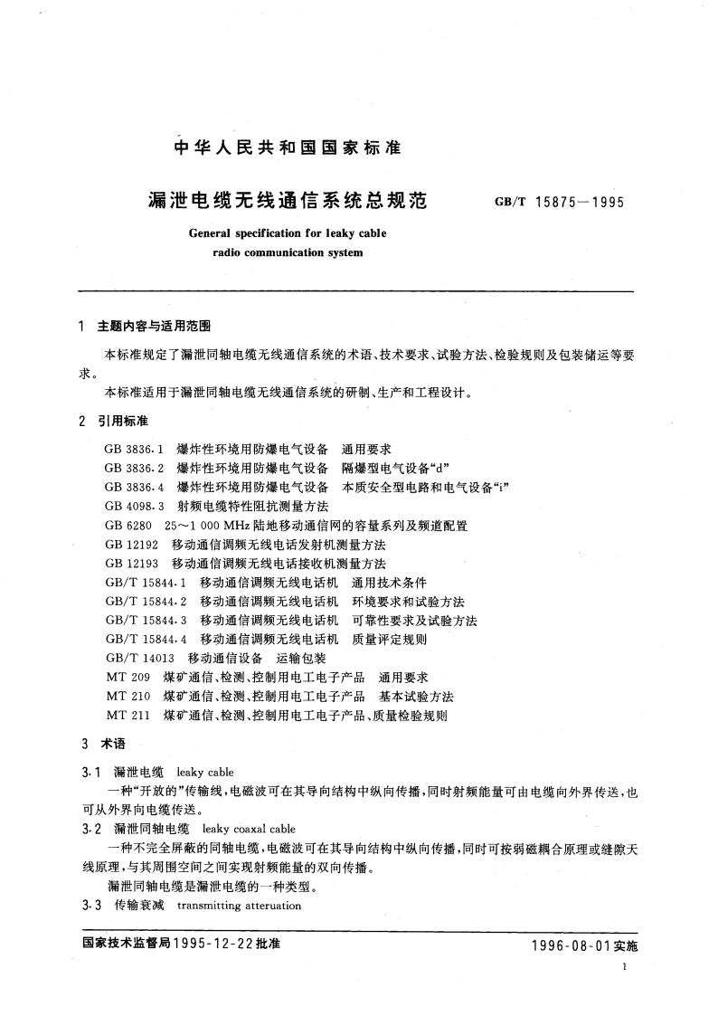 漏泄电缆无线通信系统总规范 GBT 15875-1995.pdf_第3页