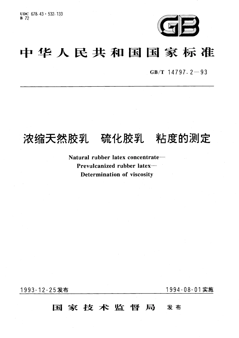 浓缩天然胶乳 硫化胶乳 粘度的测定 GBT 14797.2-1993.pdf_第1页