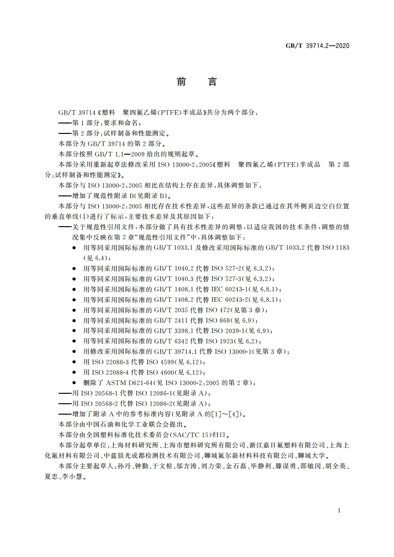塑料 聚四氟乙烯(PTFE)半成品 第2部分：试样制备和性能测定 GBT 39714.2-2020.pdf_第3页