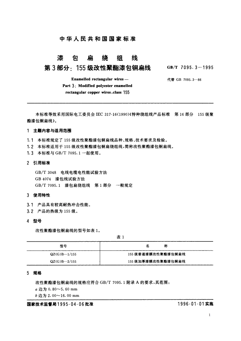 漆包扁绕组线 第3部分：155级改性聚酯漆包铜扁线 GBT 7095.3-1995.pdf_第2页