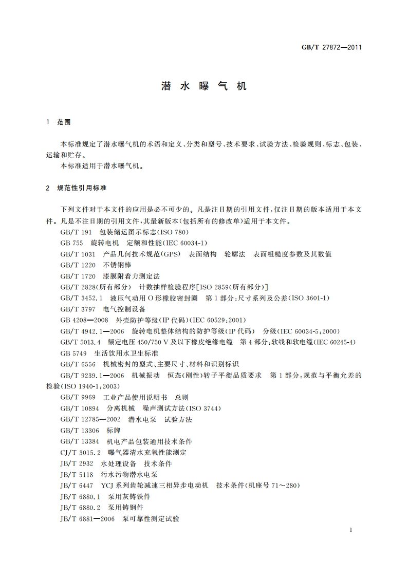 潜水曝气机 GBT 27872-2011.pdf_第3页