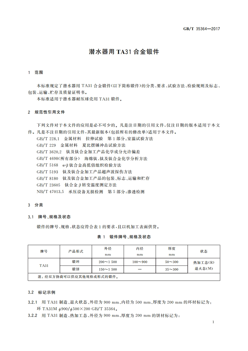 潜水器用TA31合金锻件 GBT 35364-2017.pdf_第3页