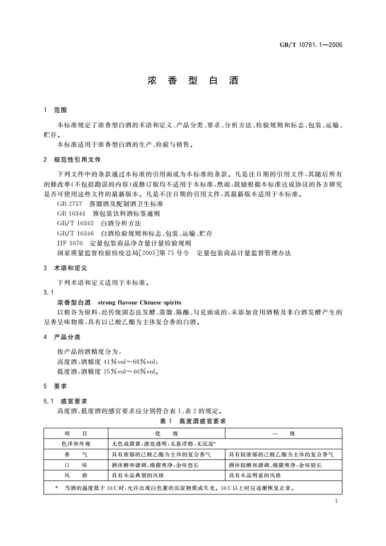 浓香型白酒 GBT 10781.1-2006.pdf_第3页