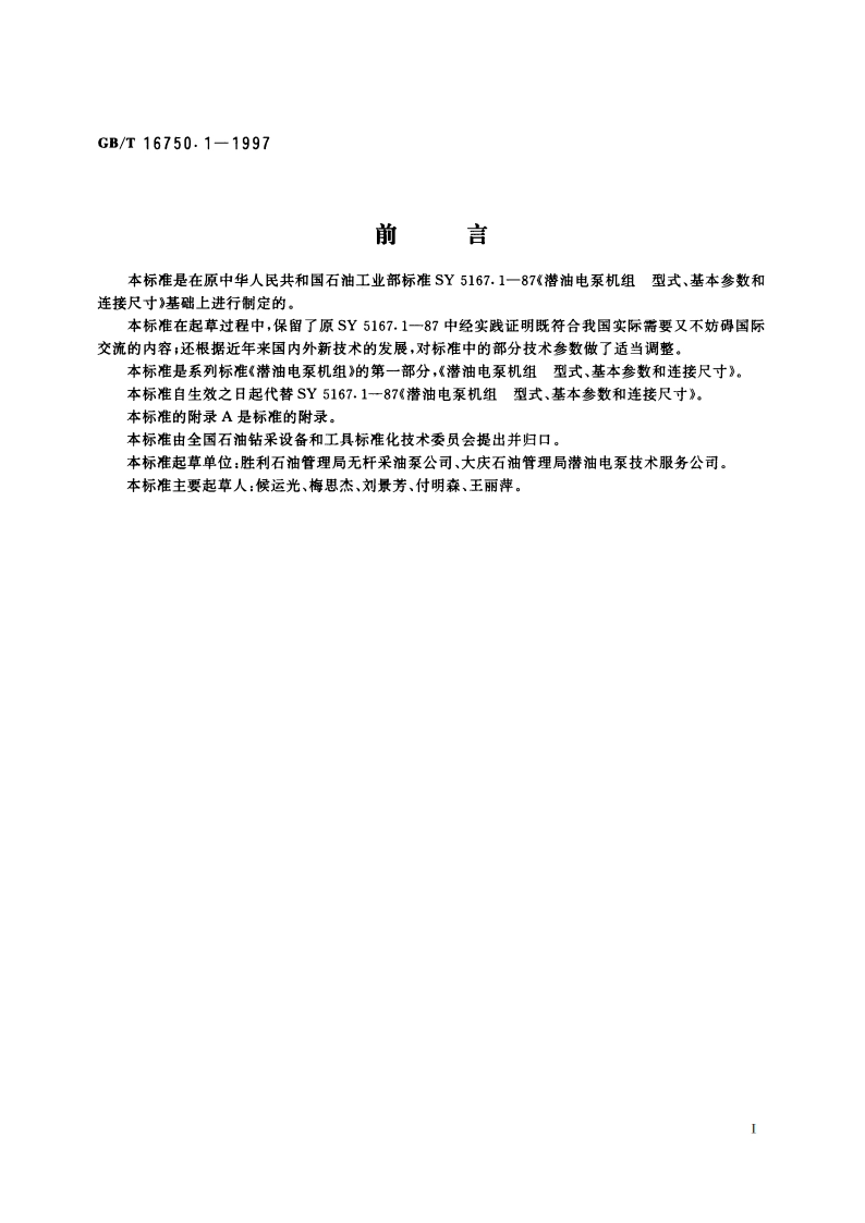 潜油电泵机组 型式、基本参数和连接尺寸 GBT 16750.1-1997.pdf_第2页