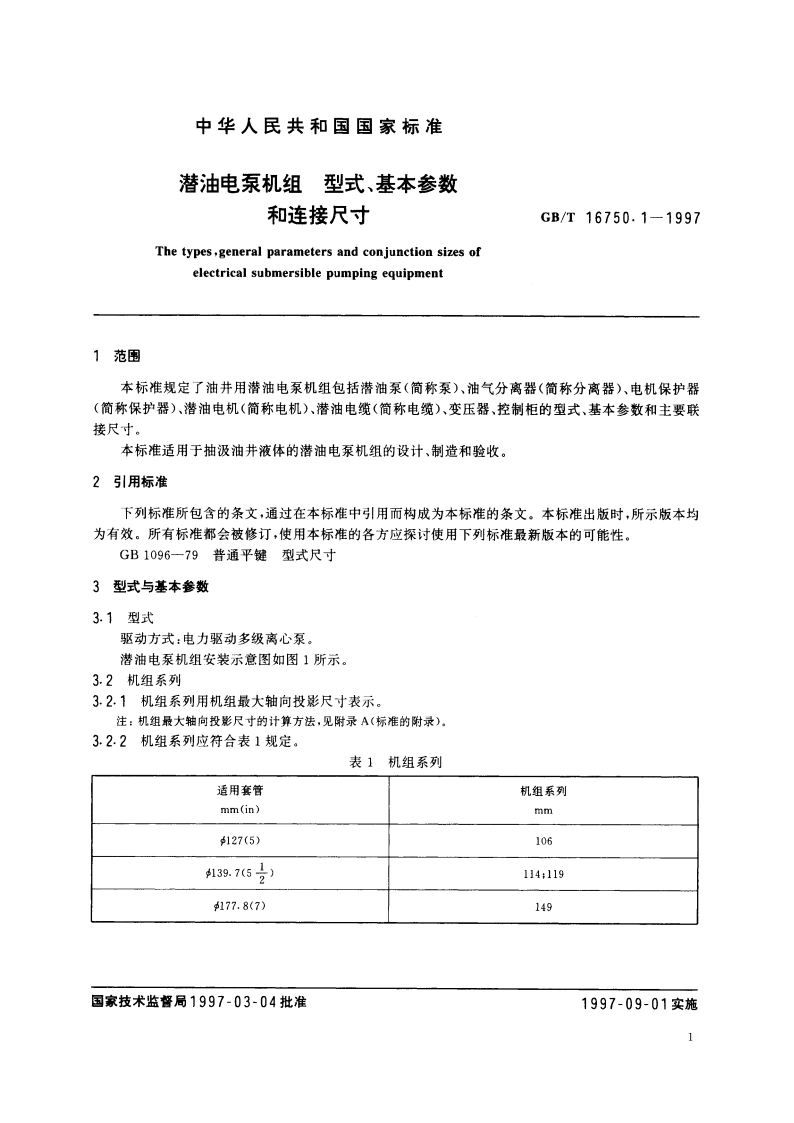 潜油电泵机组 型式、基本参数和连接尺寸 GBT 16750.1-1997.pdf_第3页