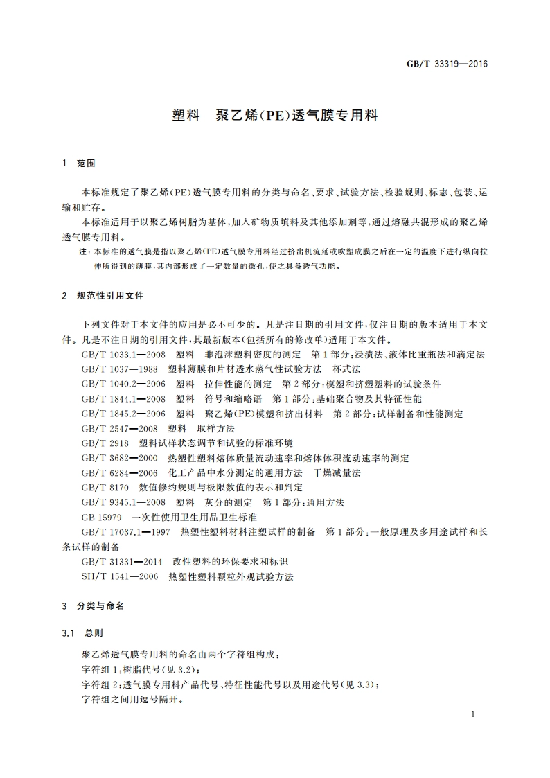 塑料 聚乙烯(PE)透气膜专用料 GBT 33319-2016.pdf_第3页