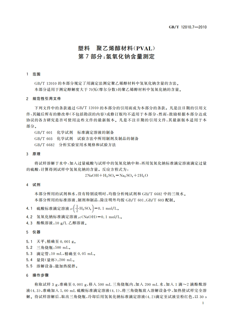 塑料 聚乙烯醇材料(PVAL) 第7部分：氢氧化钠含量测定 GBT 12010.7-2010.pdf_第3页