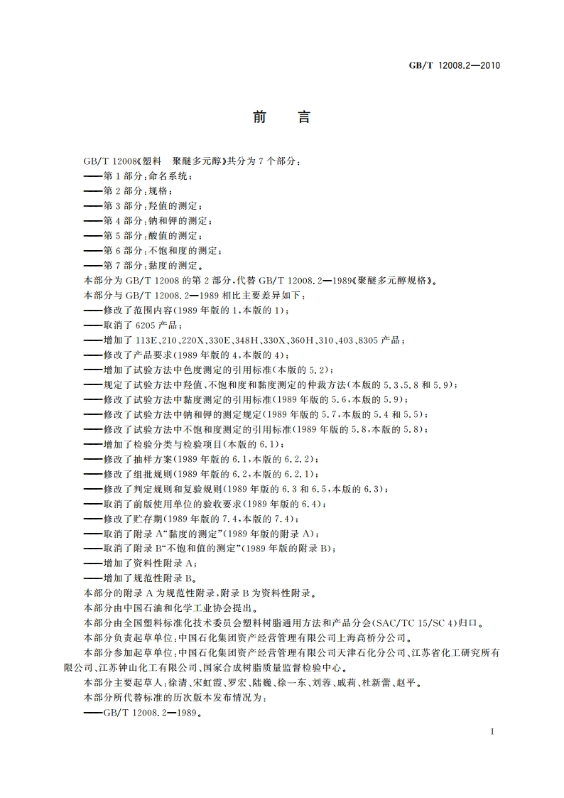 塑料 聚醚多元醇 第2部分：规格 GBT 12008.2-2010.pdf_第2页