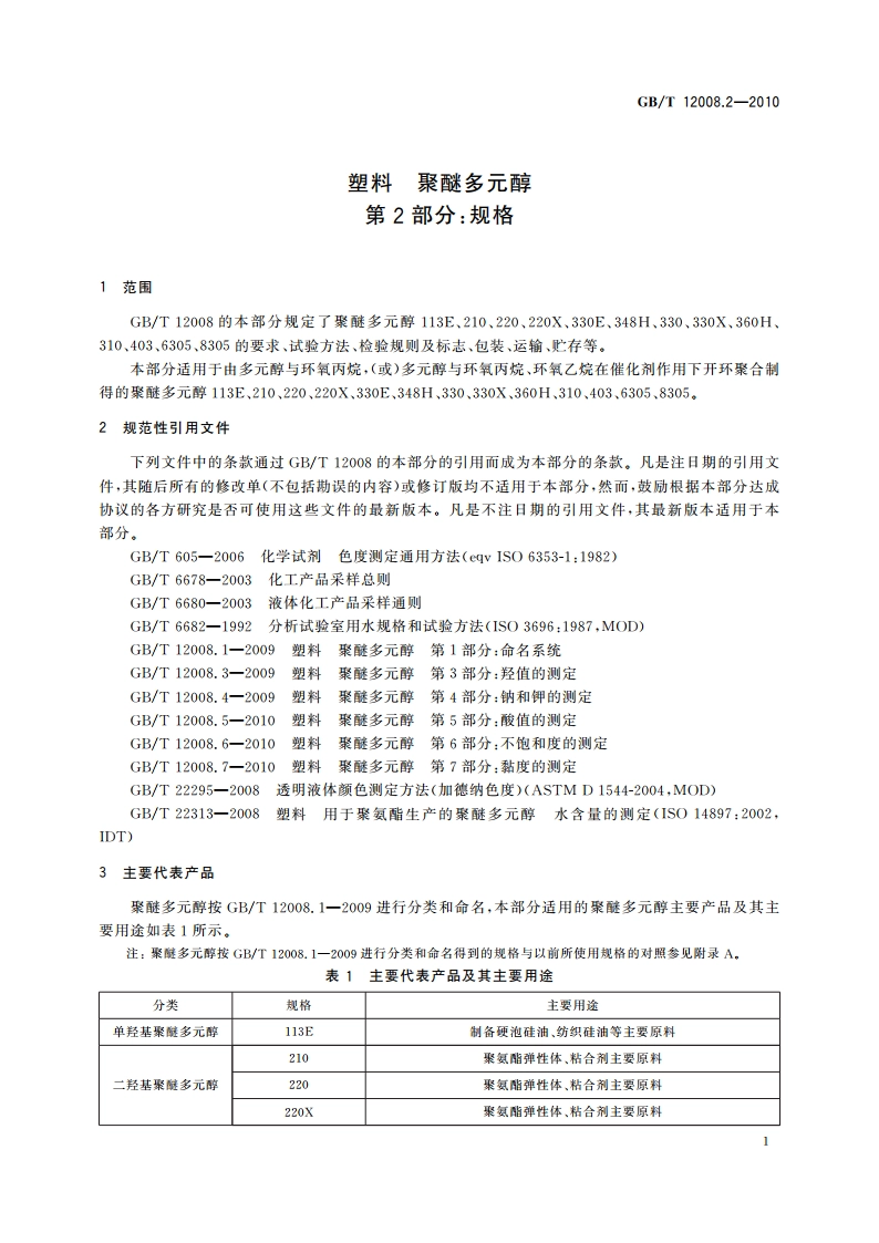 塑料 聚醚多元醇 第2部分：规格 GBT 12008.2-2010.pdf_第3页