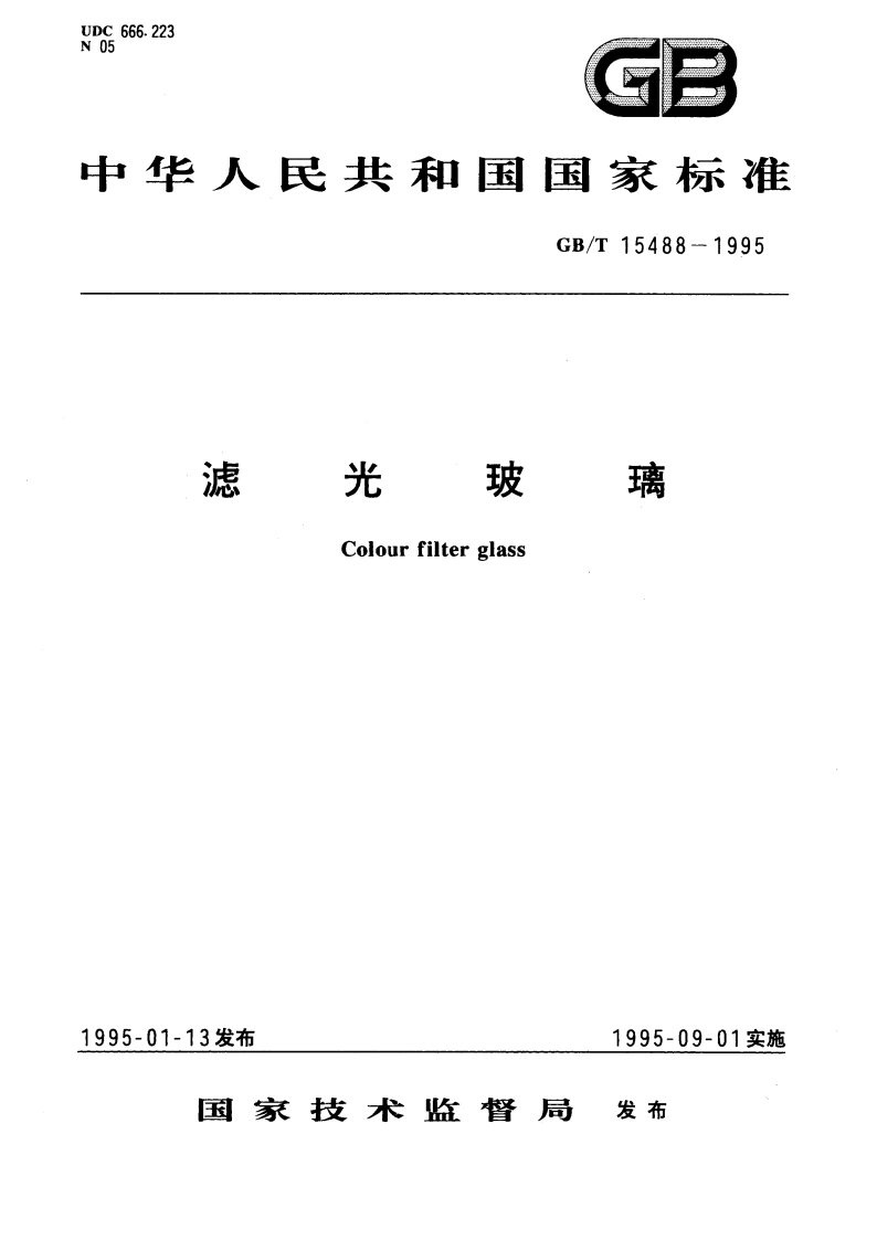 滤光玻璃 GBT 15488-1995.pdf_第1页