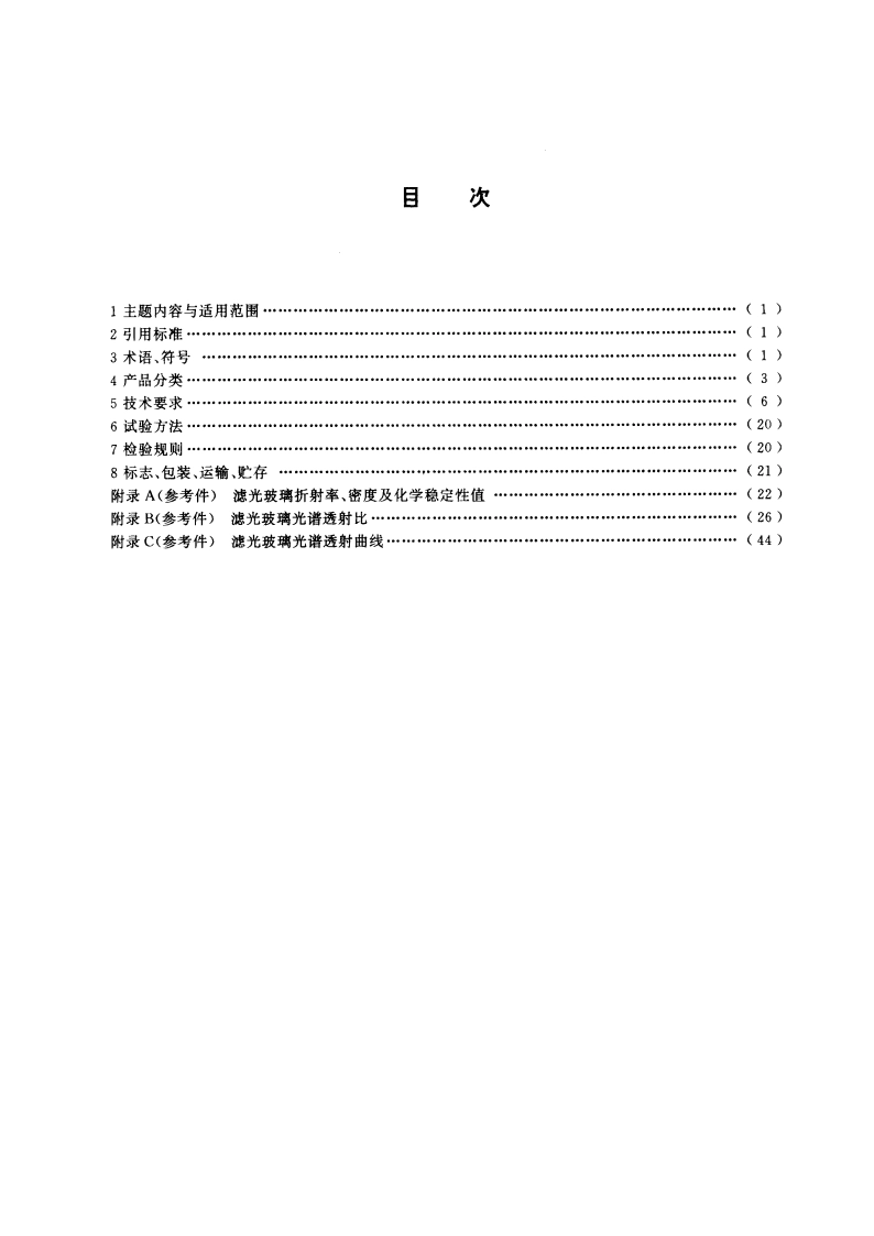 滤光玻璃 GBT 15488-1995.pdf_第2页