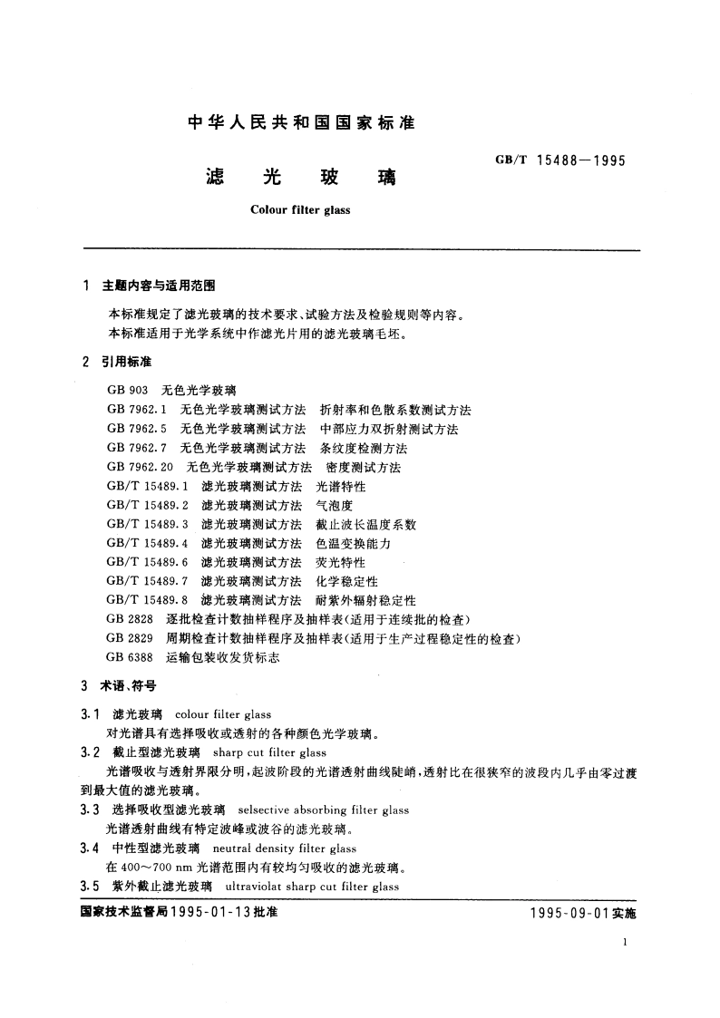 滤光玻璃 GBT 15488-1995.pdf_第3页