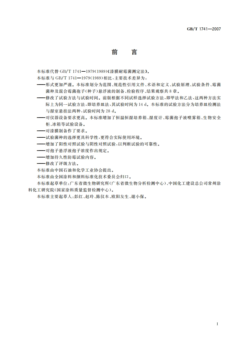 漆膜耐霉菌性测定法 GBT 1741-2007.pdf_第2页