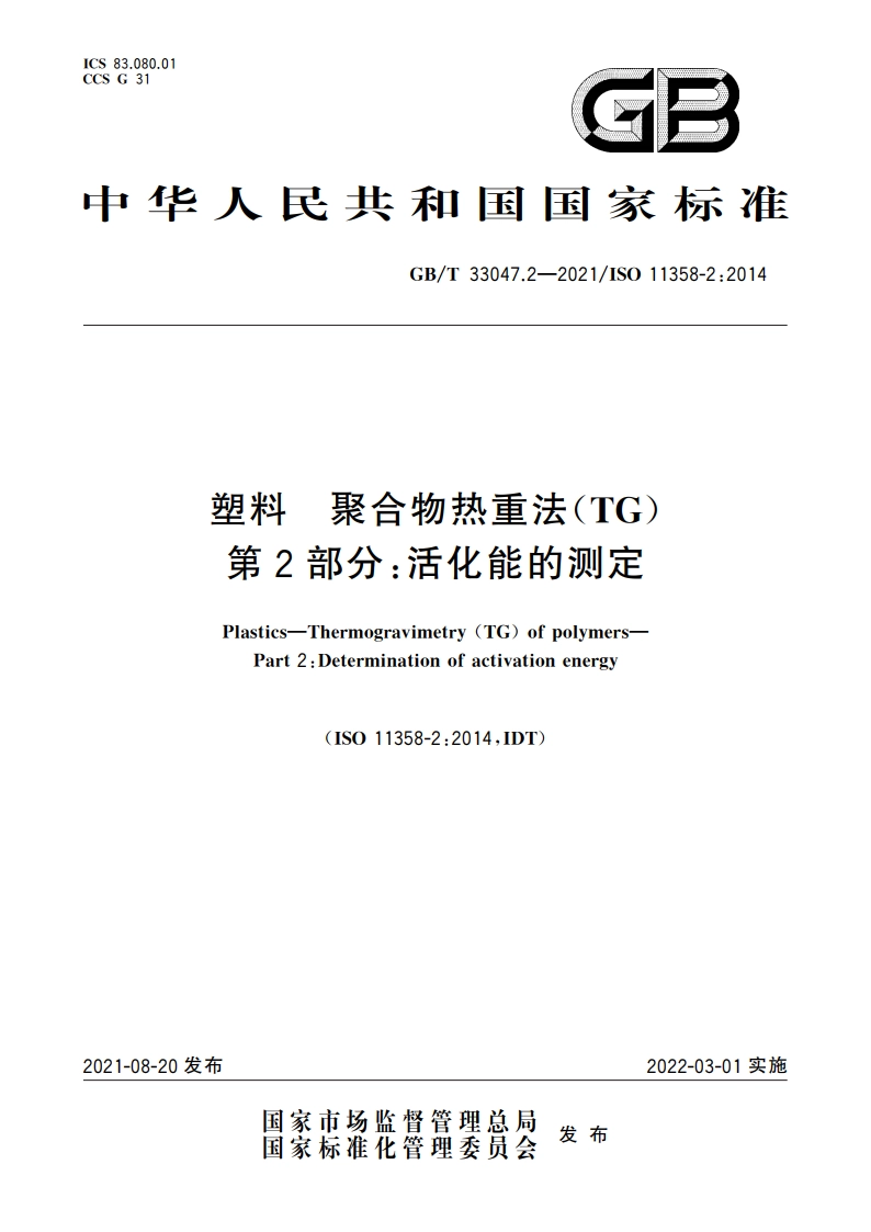 塑料 聚合物热重法(TG) 第2部分：活化能的测定 GBT 33047.2-2021.pdf_第1页