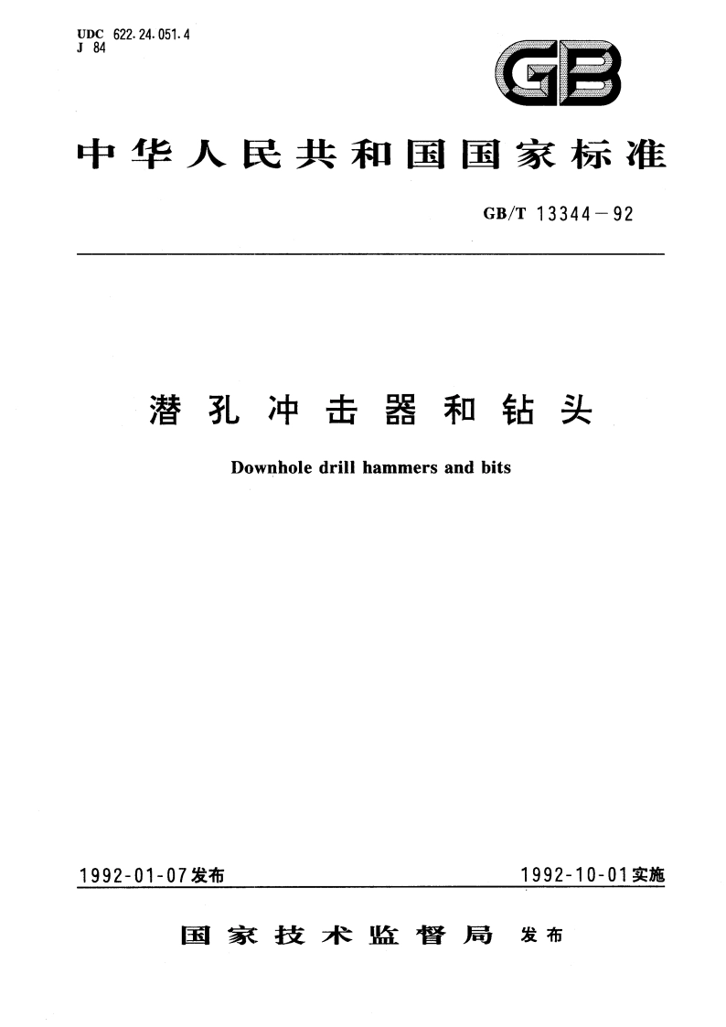 潜孔冲击器和钻头 GBT 13344-1992.pdf_第1页
