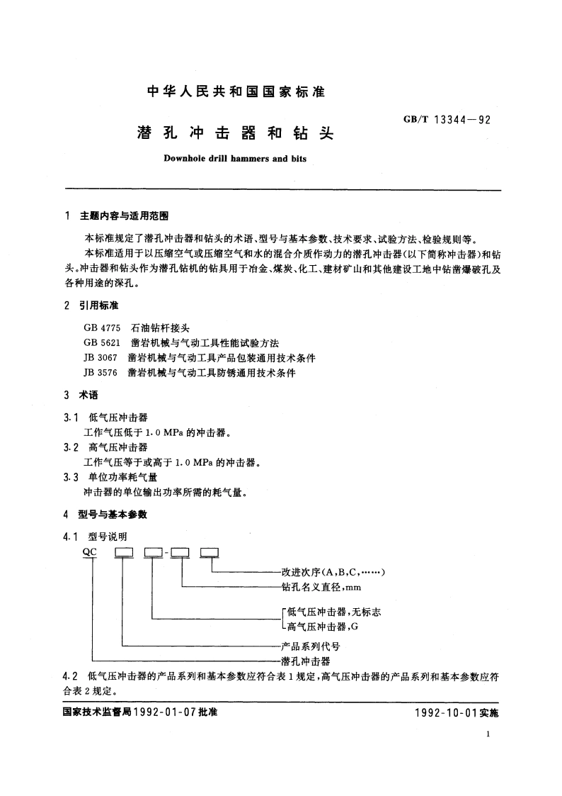 潜孔冲击器和钻头 GBT 13344-1992.pdf_第3页