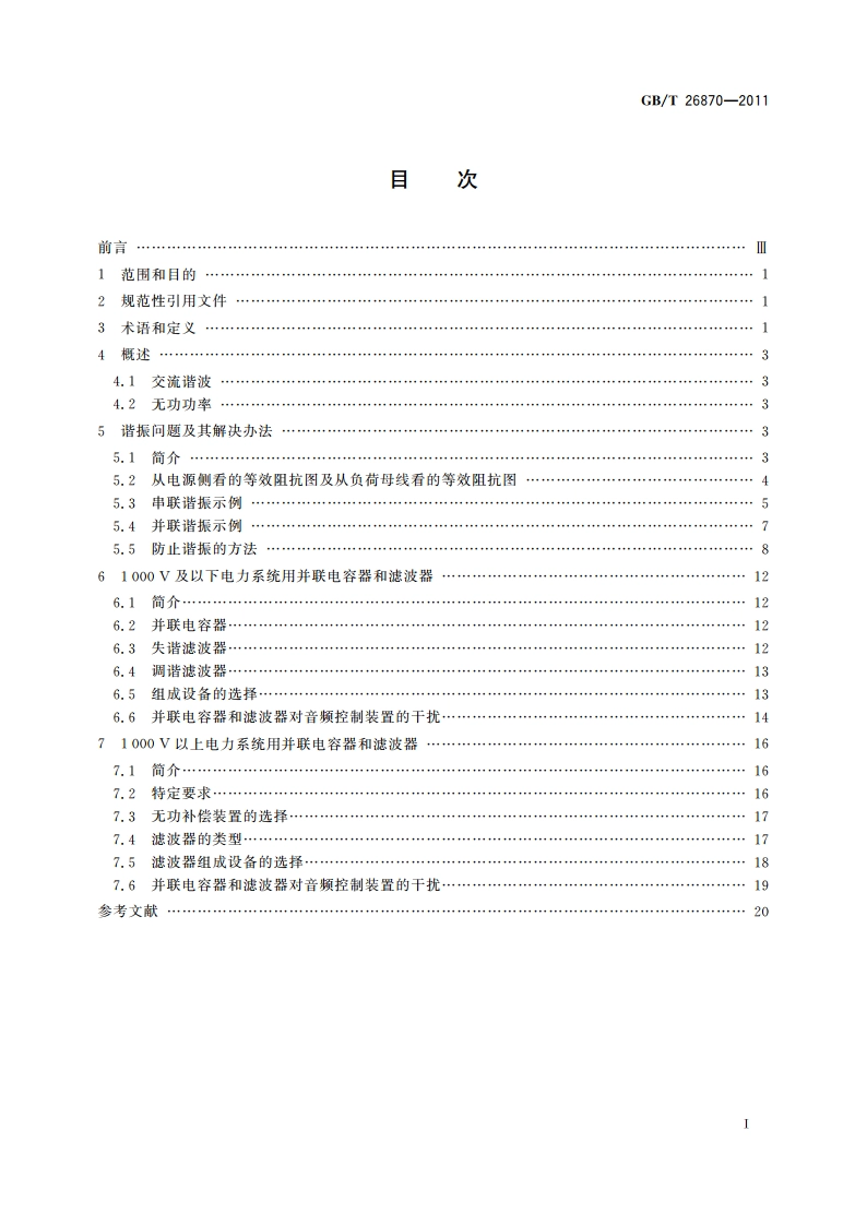 滤波器和并联电容器在受谐波影响的工业交流电网中的应用 GBT 26870-2011.pdf_第2页