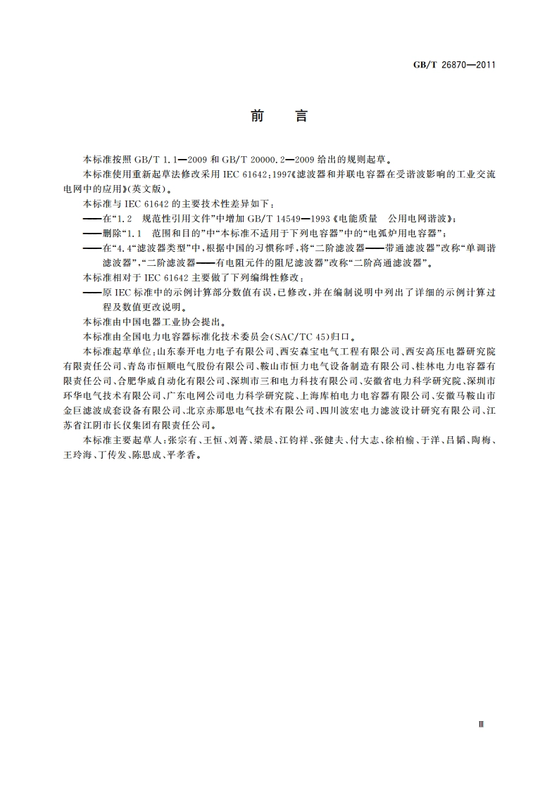 滤波器和并联电容器在受谐波影响的工业交流电网中的应用 GBT 26870-2011.pdf_第3页