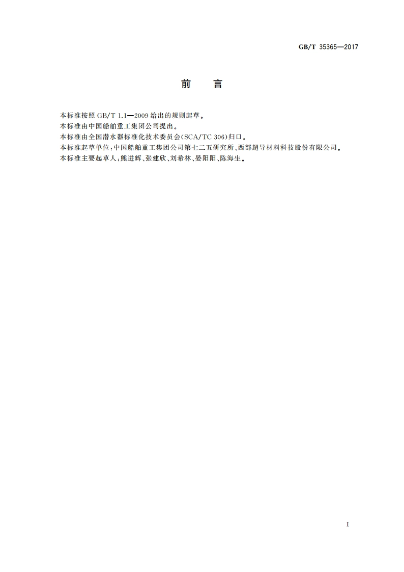 潜水器用钛合金焊丝 GBT 35365-2017.pdf_第2页