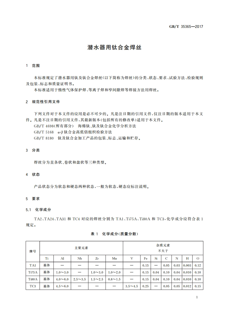 潜水器用钛合金焊丝 GBT 35365-2017.pdf_第3页