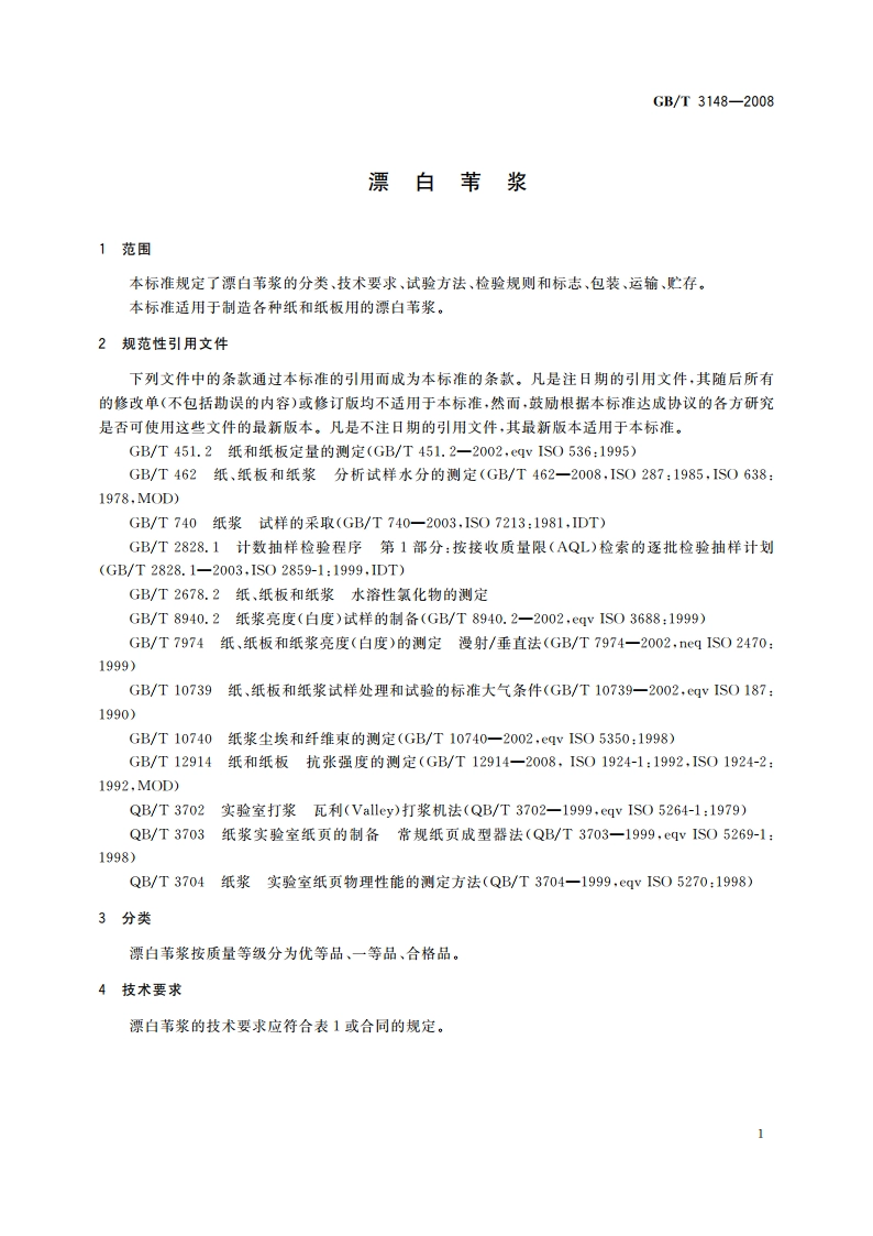 漂白苇浆 GBT 3148-2008.pdf_第3页