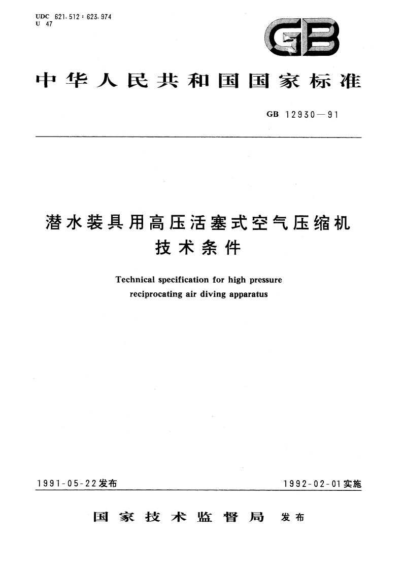 潜水装具用高压活塞式空气压缩机技术条件 GBT 12930-1991.pdf_第1页