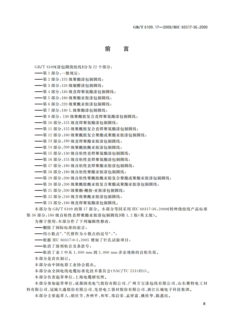 漆包圆绕组线 第17部分：180级自粘性直焊聚酯亚胺漆包铜圆线 GBT 6109.17-2008.pdf_第3页
