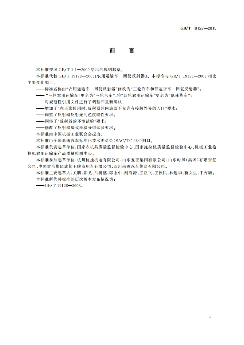 三轮汽车和低速货车 回复反射器 GBT 19128-2015.pdf_第2页
