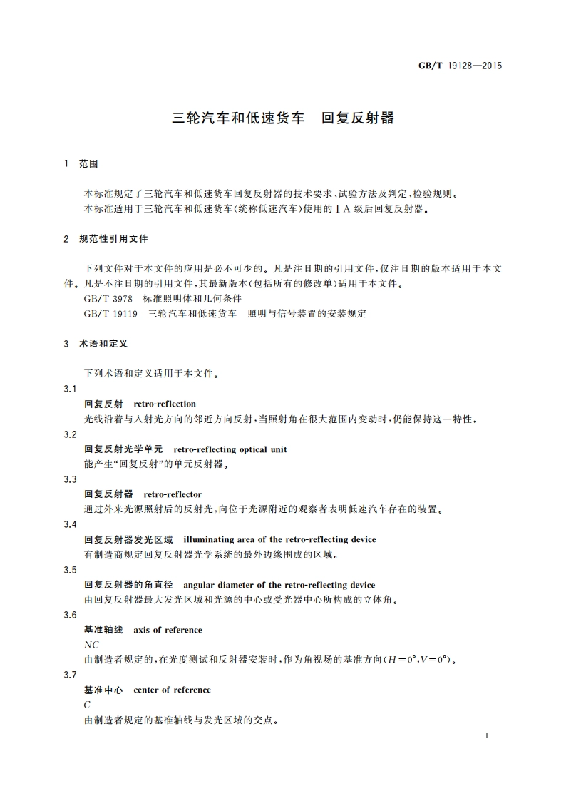 三轮汽车和低速货车 回复反射器 GBT 19128-2015.pdf_第3页