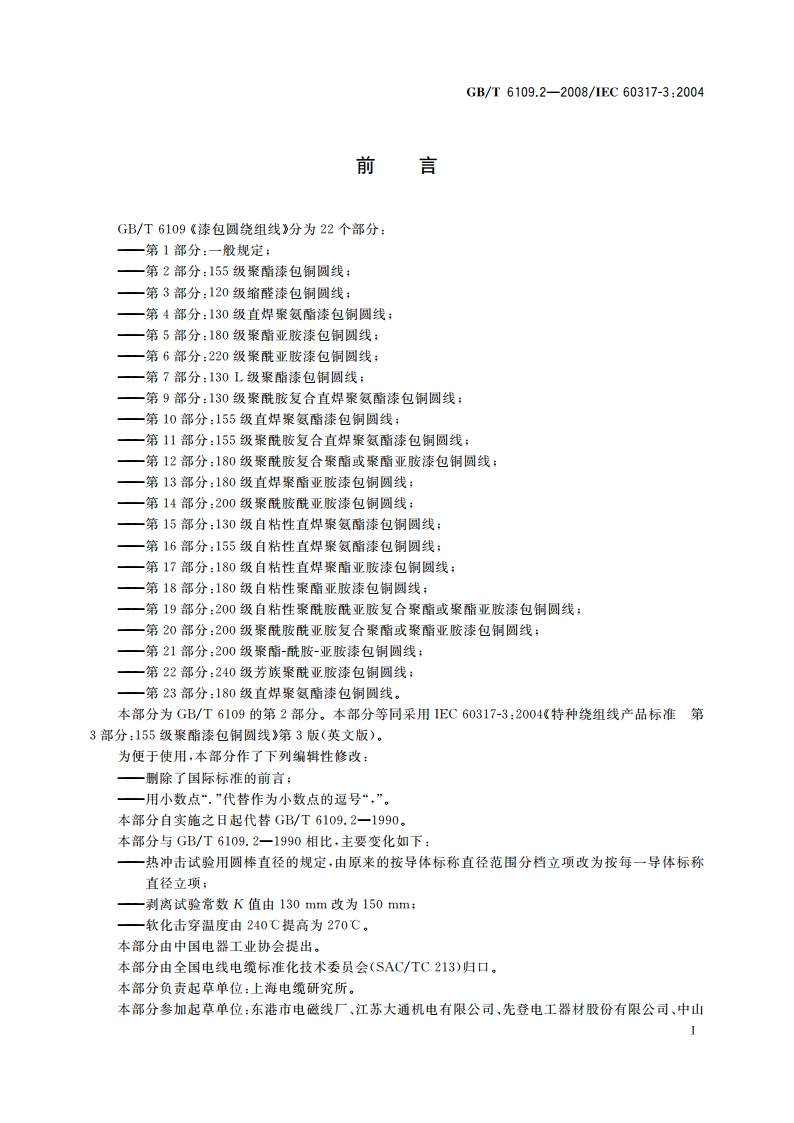 漆包圆绕组线 第2部分：155级聚酯漆包铜圆线 GBT 6109.2-2008.pdf_第3页