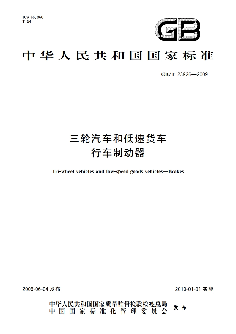 三轮汽车和低速货车 行车制动器 GBT 23926-2009.pdf_第1页