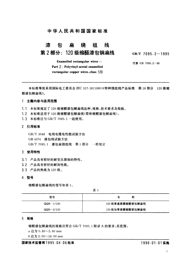 漆包扁绕组线 第2部分：120级缩醛漆包铜扁线 GBT 7095.2-1995.pdf_第2页