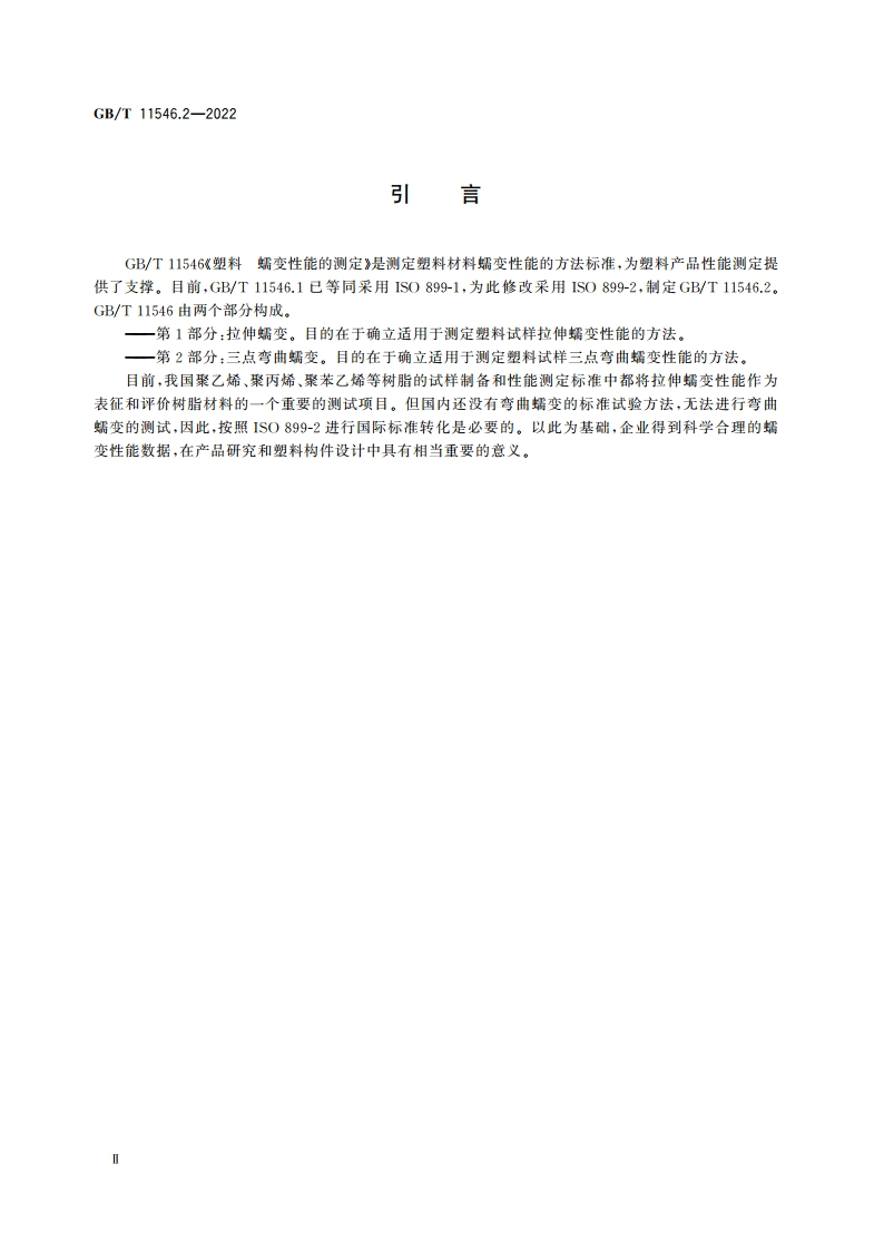 塑料 蠕变性能的测定 第2部分：三点弯曲蠕变 GBT 11546.2-2022.pdf_第3页
