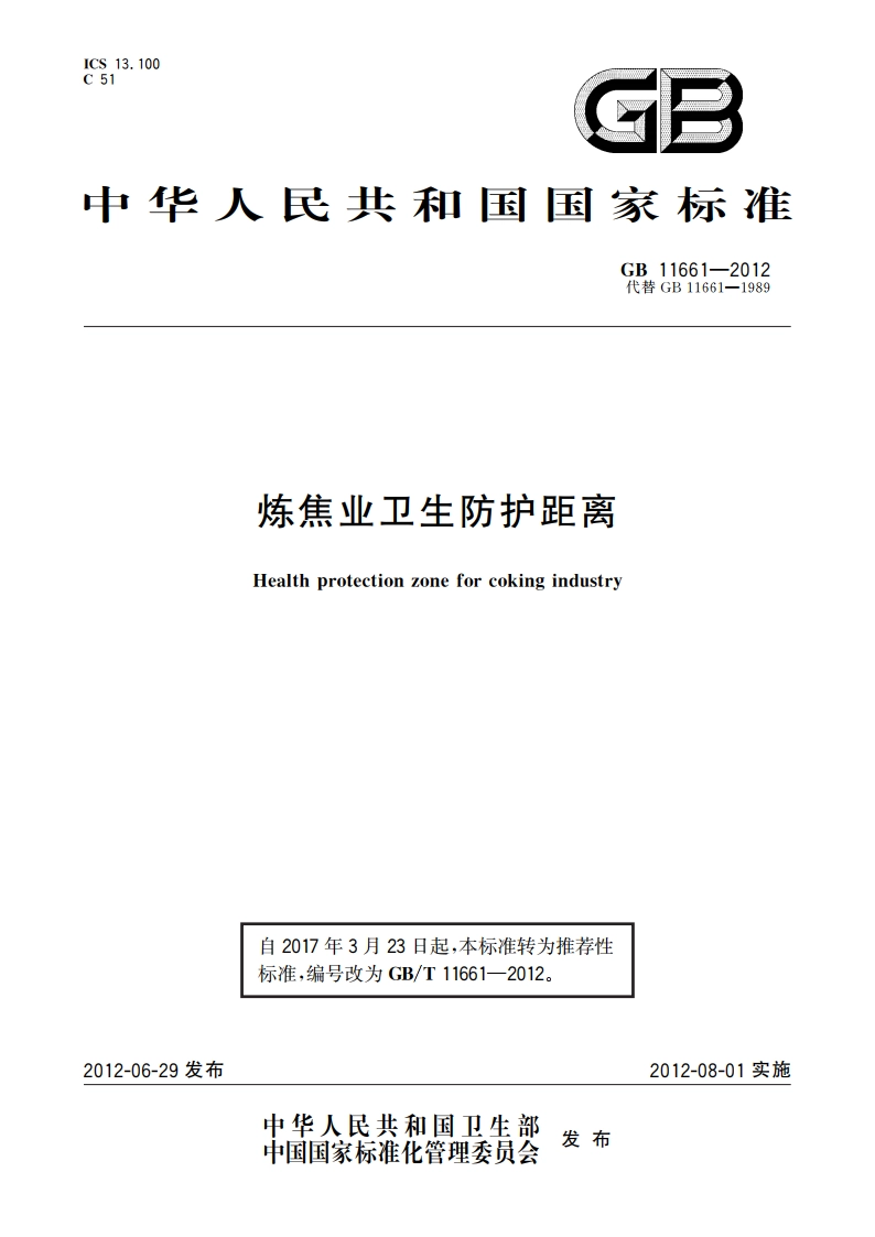 炼焦业卫生防护距离 GBT 11661-2012.pdf_第1页