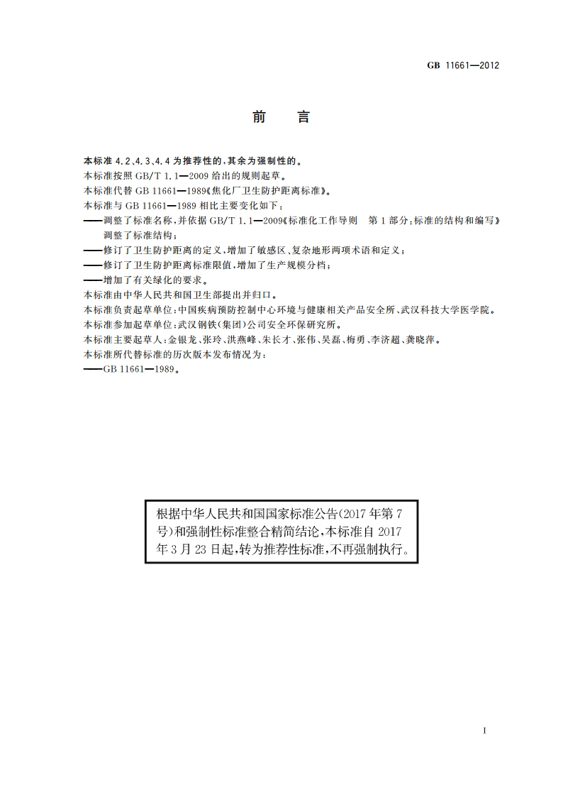 炼焦业卫生防护距离 GBT 11661-2012.pdf_第2页