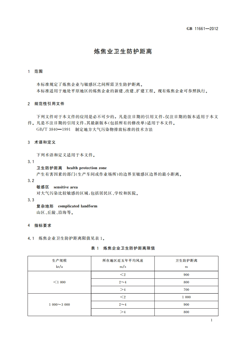 炼焦业卫生防护距离 GBT 11661-2012.pdf_第3页