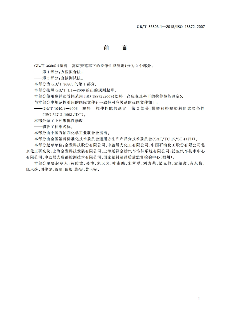 塑料 高应变速率下的拉伸性能测定 第1部分：方程拟合法 GBT 36805.1-2018.pdf_第2页