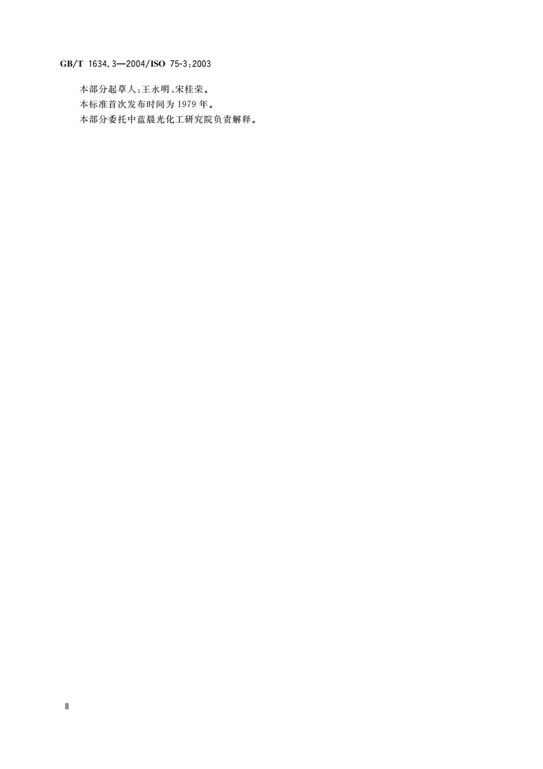 塑料 负荷变形温度的测定 第3部分：高强度热固性层压材料 GBT 1634.3-2004.pdf_第3页