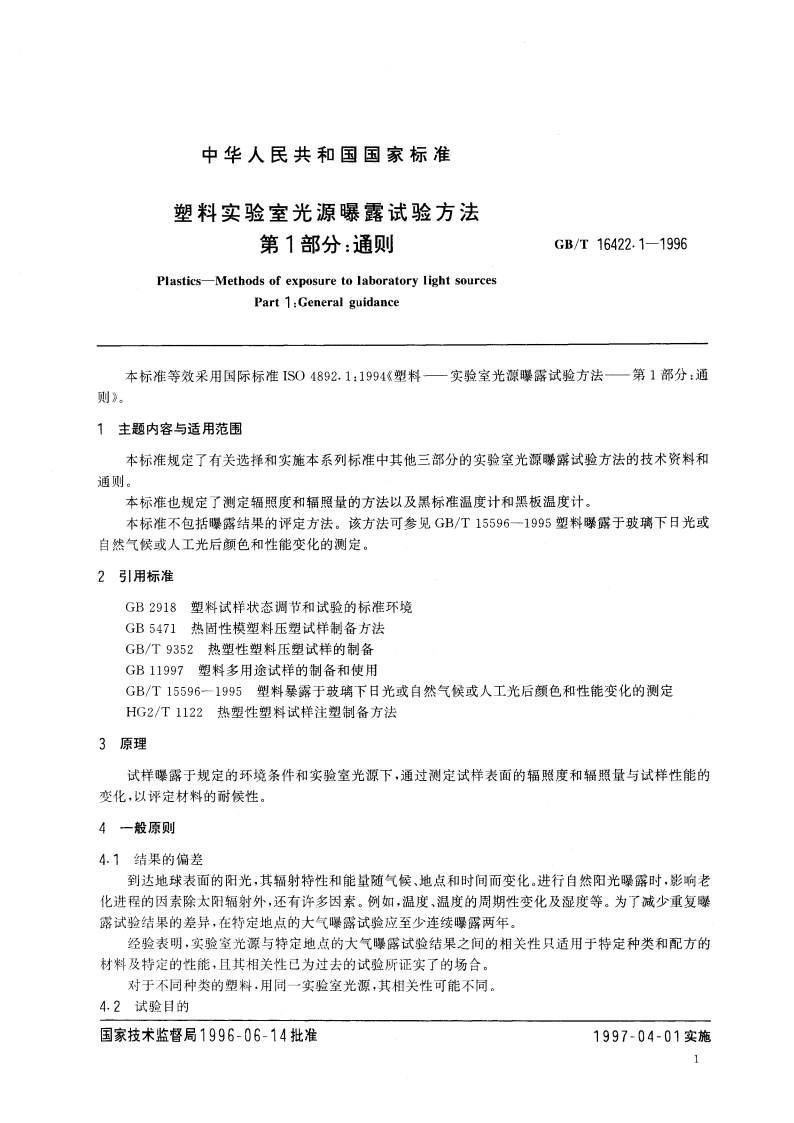 塑料实验室光源曝露试验方法 第1部分：通则 GBT 16422.1-1996.pdf_第3页