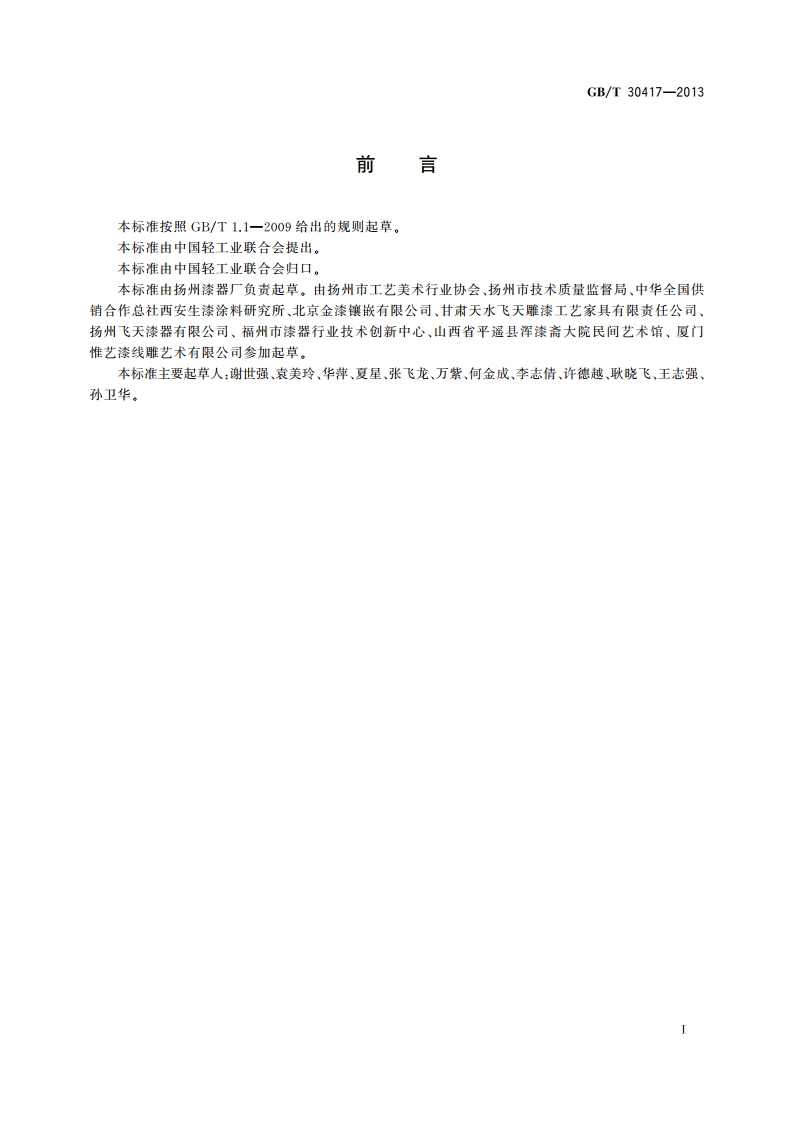 漆器通用技术要求 GBT 30417-2013.pdf_第2页