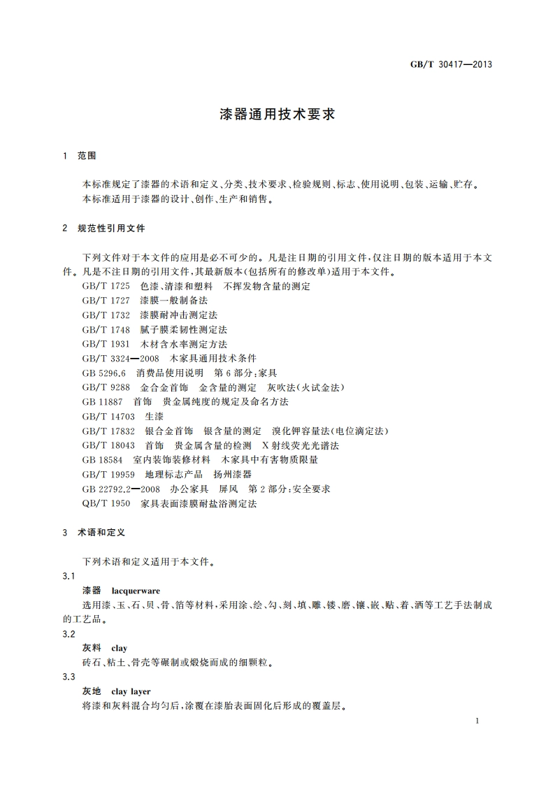 漆器通用技术要求 GBT 30417-2013.pdf_第3页