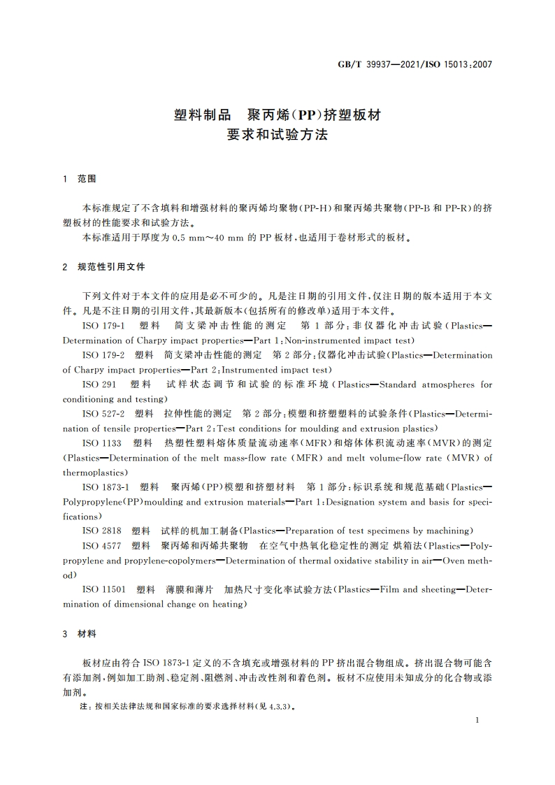塑料制品 聚丙烯(PP)挤塑板材 要求和试验方法 GBT 39937-2021.pdf_第3页