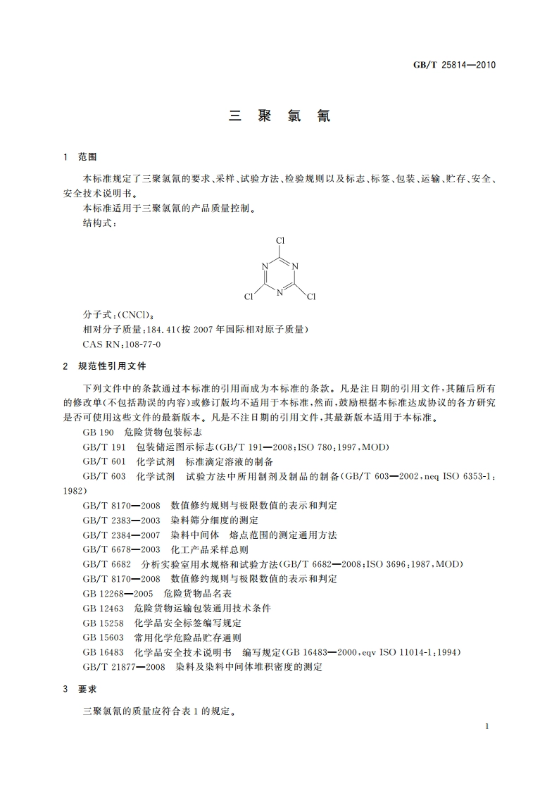 三聚氯氰 GBT 25814-2010.pdf_第3页