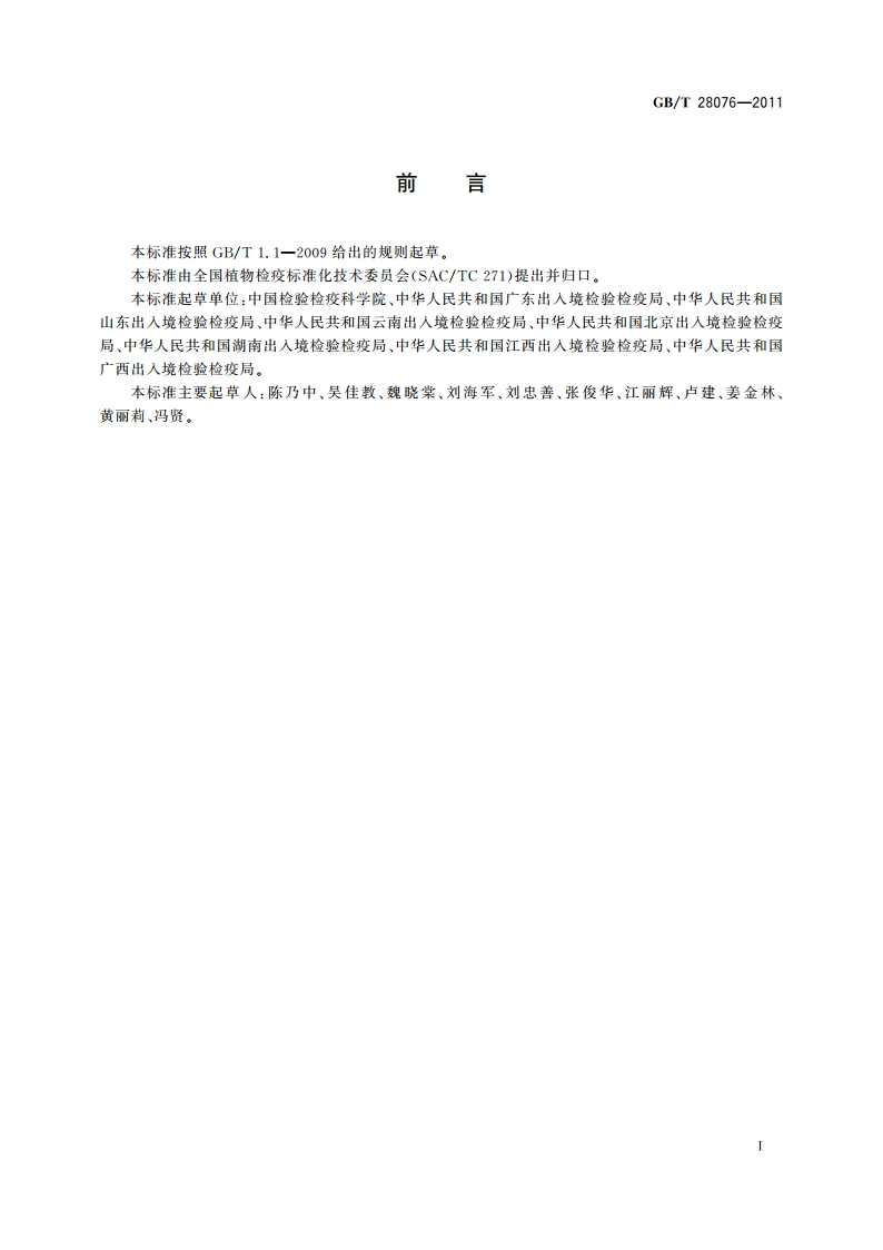 三叶斑潜蝇检疫鉴定方法 GBT 28076-2011.pdf_第3页