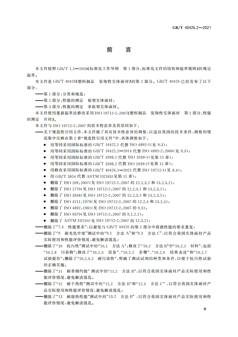 塑料制品 装饰性实体面材 第2部分：性能的测定 板型实体面材 GBT 40426.2-2021.pdf_第3页