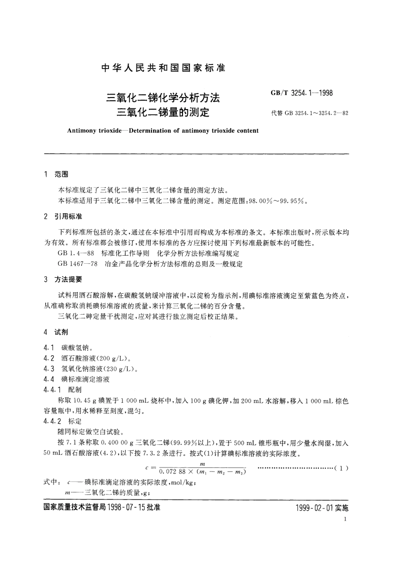 三氧化二锑化学分析方法 三氧化二锑量的测定 GBT 3254.1-1998.pdf_第3页